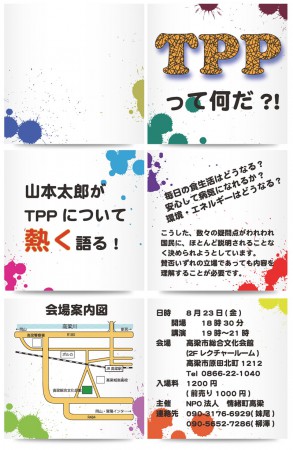  TPPってなんだ？１山本太郎がTPPについて熱く語る！