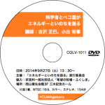 CUMAゴコロライブラリー 011／小出裕章・吉沢正巳　講演録DVD